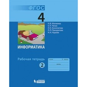 

Информатика. 4 класс. Рабочая тетрадь. Часть 2. Матвеева Н. В., Челак Е. Н.