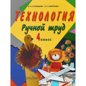 

Технология. Ручной труд. С методикой. 4 класс. Кузнецова М. И. 2018 г