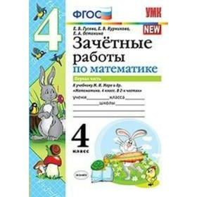 

Зачётные работы по математике. 4 класс. К учебнику М. И. Моро. Часть 1. Гусева Е. В., Останина Е. А.