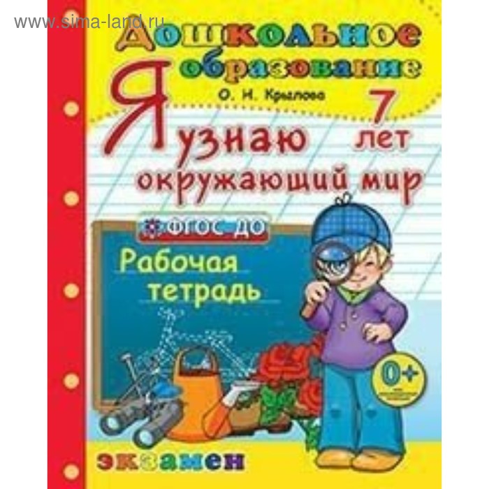 

Рабочая тетрадь. Я узнаю окружающий мир. 7 лет. Крылова О. Н.