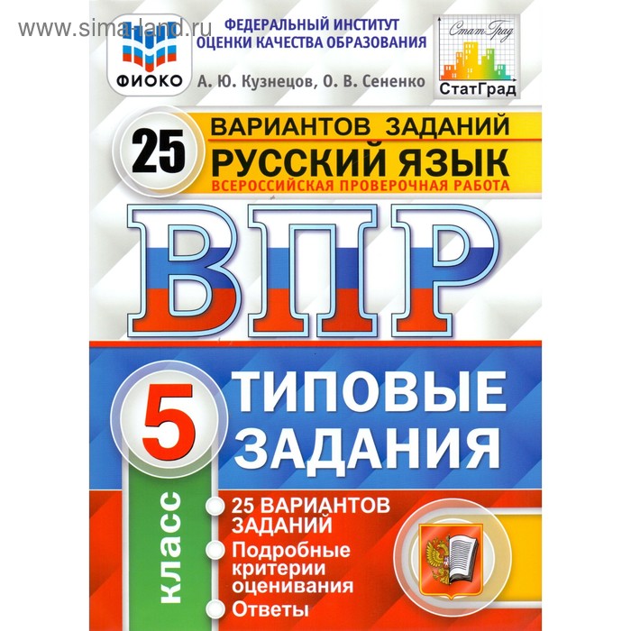 Тесты. ФГОС. Русский язык. 25 вариантов, ФИОКО, 5 класс. Кузнецов А. Ю.