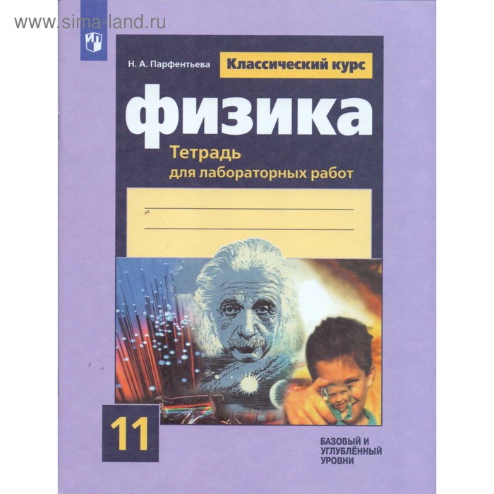 Лабораторные работы. Физика. Тетрадь для лабораторных работ к учебнику Мякишева 11 класс. Парфентьева Н. А. пелагейченко николай леонидович физика 11 класс технологические карты уроков по учебнику г я мякишева и др фгос