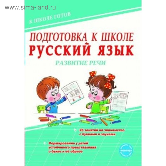 Русский язык развитие речи класс. Подготовка к школе русский язык. Понятовская подготовка к школе русский язык. Подготовка детей к школе русский язык. Пособия по подготовке к школе.