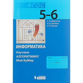 

Информатика. Изучаем алгоритмику. 5-6 класс. Мирончик Е.А., Босова Л.Л. 2018