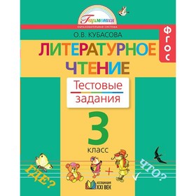 

Литературное чтение. 3 класс. Тестовые задания. Кубасова О. В.