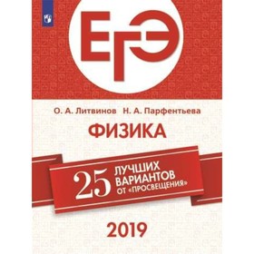 

ЕГЭ-2019. Физика. 25 лучших вариантов. Литвинов О. А., Парфентьева Н. А.