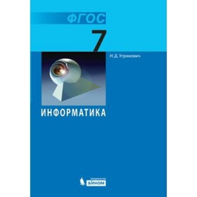 

Учебник. Информатика. 7 класс. Угринович Н. Д. 2018 г