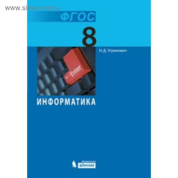 Учебник. ФГОС. Информатика, 2018 г. 8 класс. Угринович Н. Д.