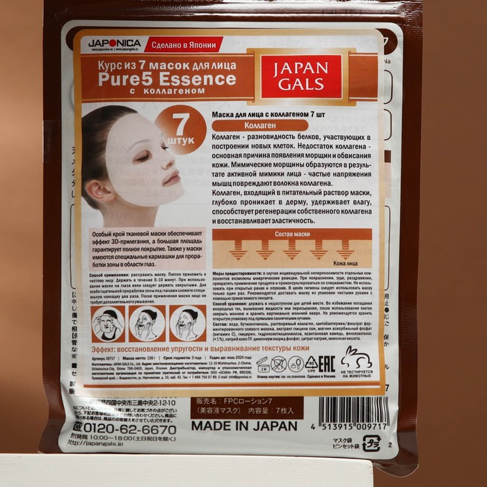 

Маска для лица JAPAN GALS Pure5 Essence с коллагеном, 7 шт