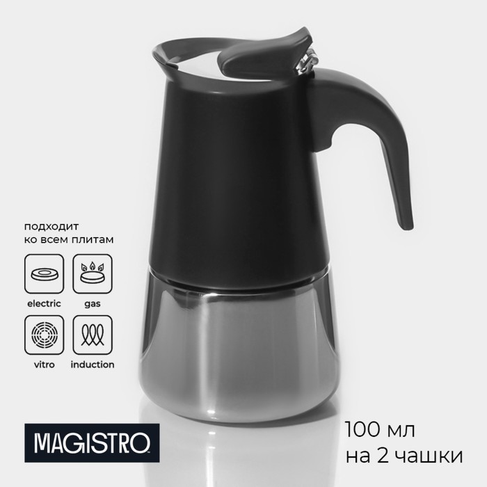 Кофеварка гейзерная Magistro Classic black, на 2 чашки, 100 мл, цвет чёрный кофеварка гейзерная итальяно на 4 чашки 200 мл цвет чёрный
