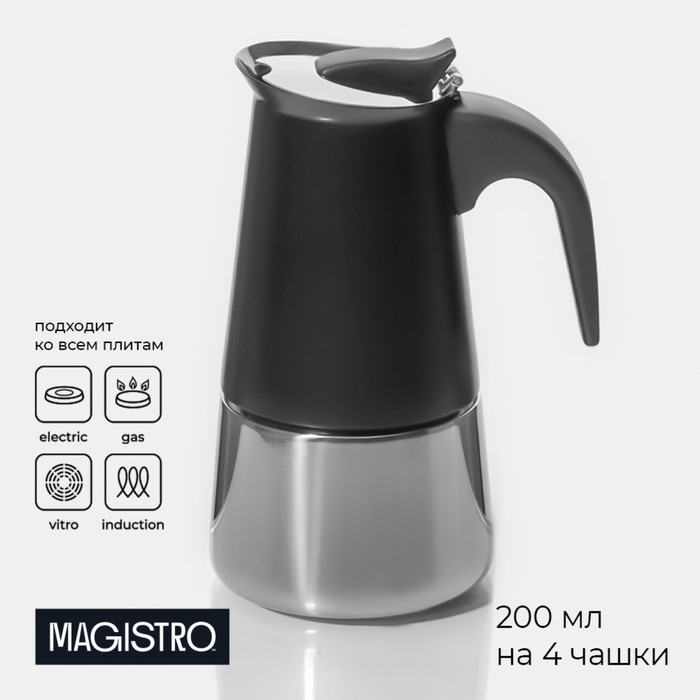 Кофеварка гейзерная Magistro Classic black, на 4 чашки, 200 мл, цвет чёрный кофеварка гейзерная итальяно на 4 чашки 200 мл цвет чёрный