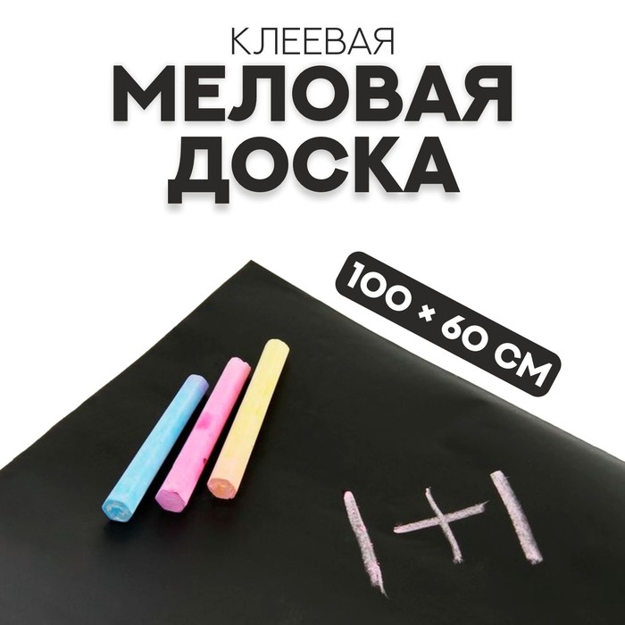 Меловая доска, клеевая, 100 × 60 см детская меловая доска доска меловая для ребенка