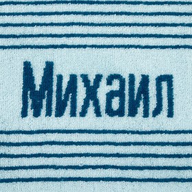 

Полотенце именное махровое "Михаил" синее 30х70 см 100% хлопок, 420гр/м2