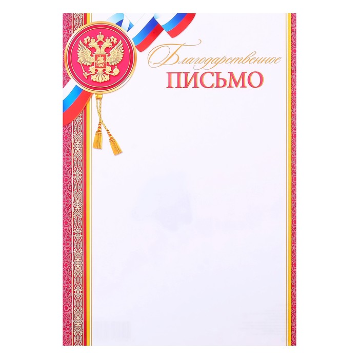 Благодарственное письмо "Универсальное" символика РФ, красная рамка