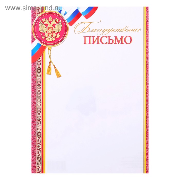 Благодарственное письмо Символика РФ красные полосы, бумага, А4 грамота символика рф красные полосы бумага а4
