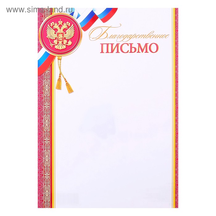 Благодарственное письмо Символика РФ красные полосы, бумага, А4 благодарственное письмо символика рф синий фон бумага а4
