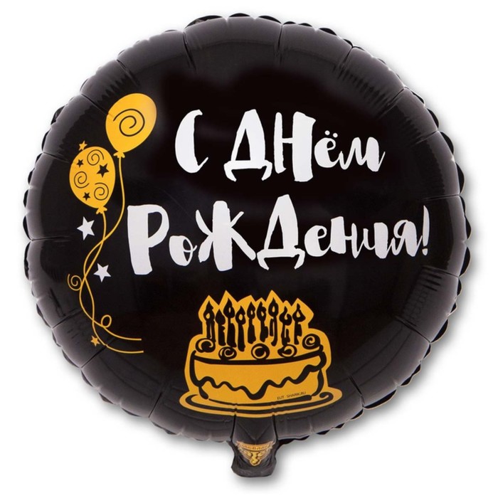 

Шар фольгированный 18" "С днем рождения", я здесь, только ради торта