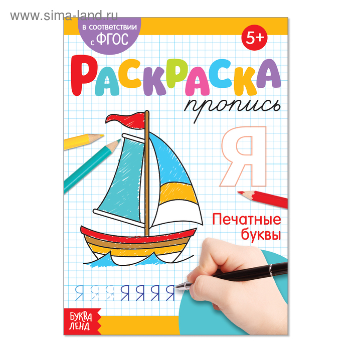 Раскраска пропись «Печатные буквы», 20 стр. раскраска пропись пишем печатные буквы медвежонок