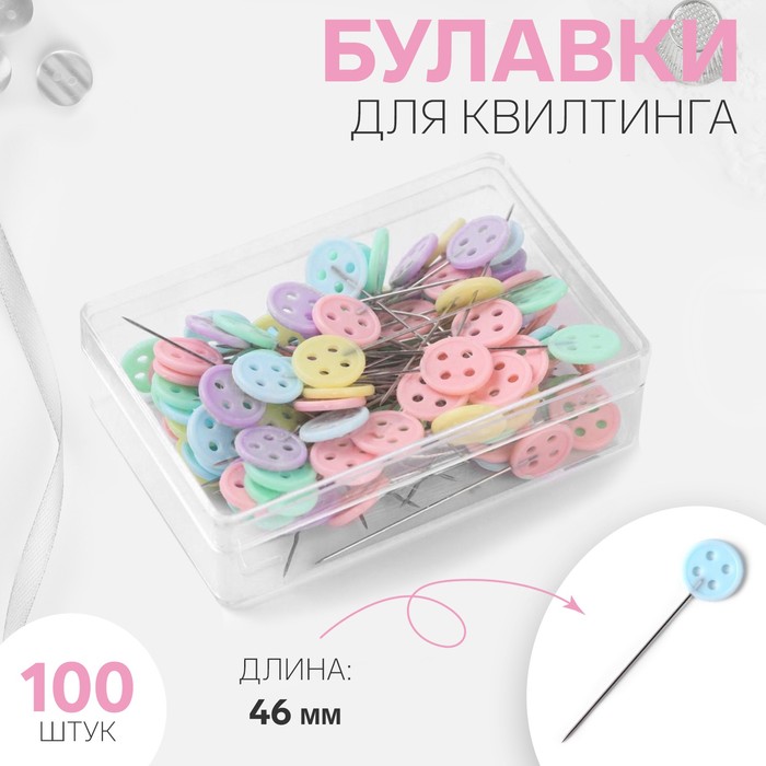 

Булавки для квилтинга «Пуговки», 46 мм, 100 шт, цвет разноцветный