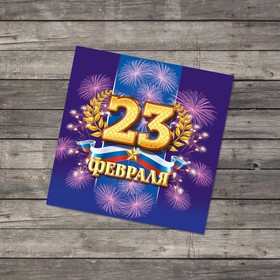 

Открытка-мини «С 23 февраля», салют, 7 × 7 см