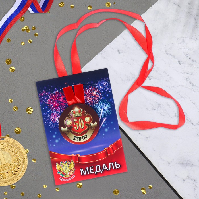 Медаль на ленте Юбиляр 50 лет 5,6см медаль подарочная заслуженный алкоголик 56 мм на атласной ленте