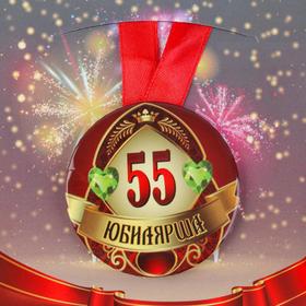 

Медаль на ленте "Юбилярша 55 лет" 5,6см