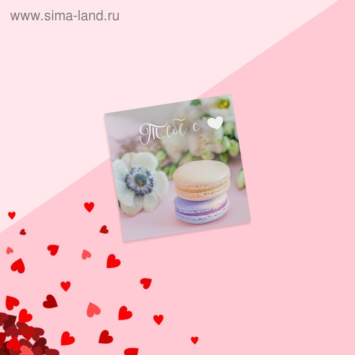 Открытка‒мини «С Днём Влюбленных», макаруны, 7 × 7 см открытка мини с днём рождения подарки 7 5 х 7 5 см