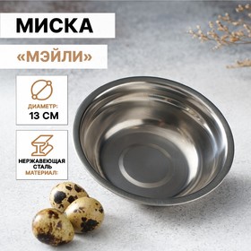 Миска «Мэйли», 13×4 см, 250 мл