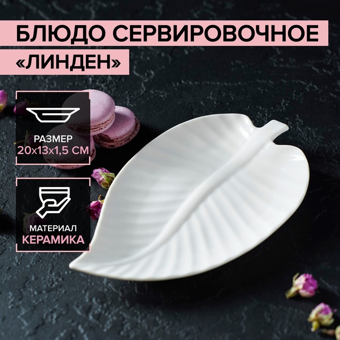 

Блюдо сервировочное «Линден», 20×13×2 см, цвет белый