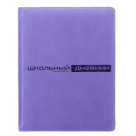 Дневник универсальный для 1-11 классов, 48 листов VELVET, твердая обложка, искусственная кожа, термотиснение, ляссе, блок 70 г/м2, фиолетовый