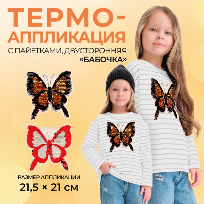 

Термоаппликация двусторонняя «Бабочка», с пайетками, 21,5 × 21 см, цвет красный/золотой