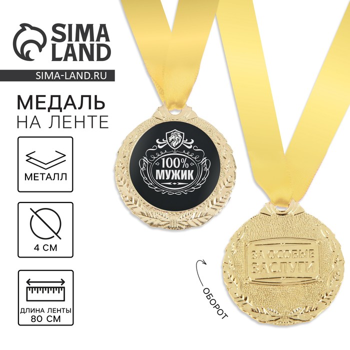 

Медаль мужская "100% мужик"