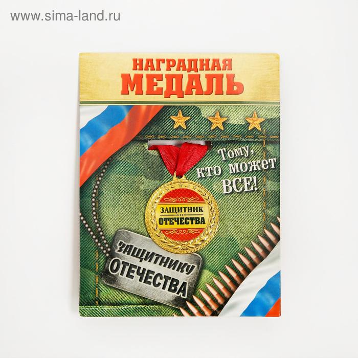 

Медаль военная серия «Защитник отечества»