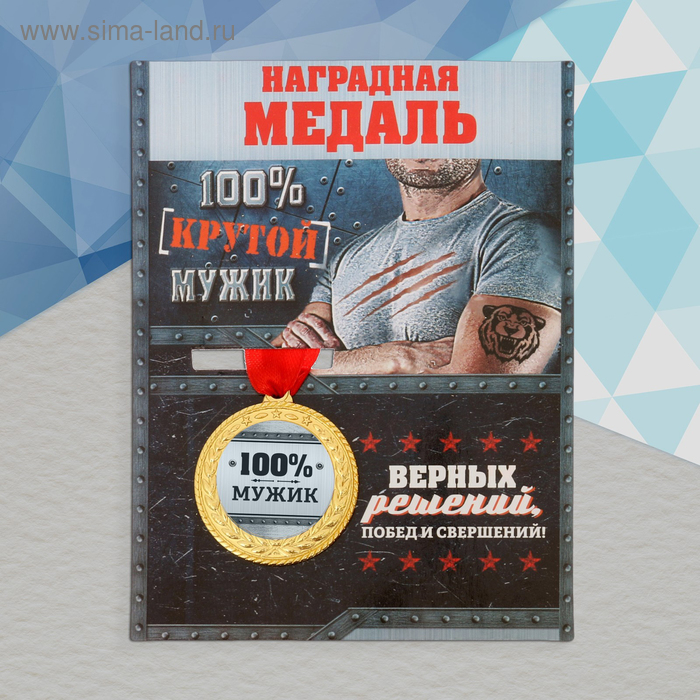 Медаль военная серия «100% мужик» ароматизатор в авто серия приколы 100% мужик