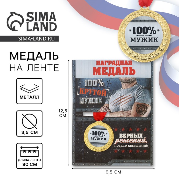 

Медаль военная серия «100% мужик»
