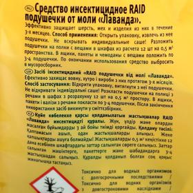 

Подушечки от моли Raid «Лаванда», 18 шт.