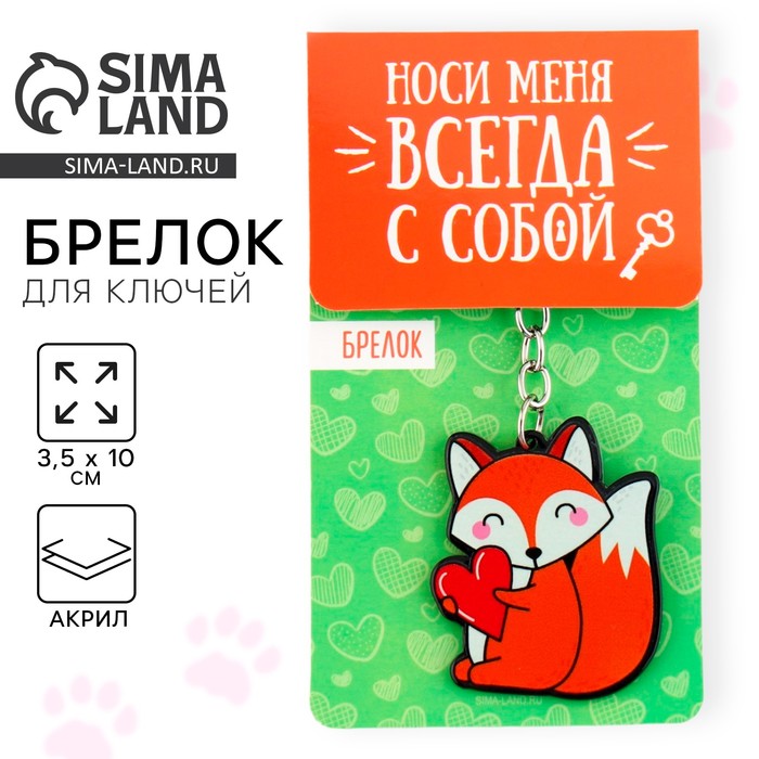 

Брелок акриловый «Лиса», 7 х 12,5 см.