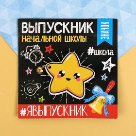 Значок-талисман {amp}quot;Выпускник начальной школы{amp}quot;, звезда, 8 х 8 см