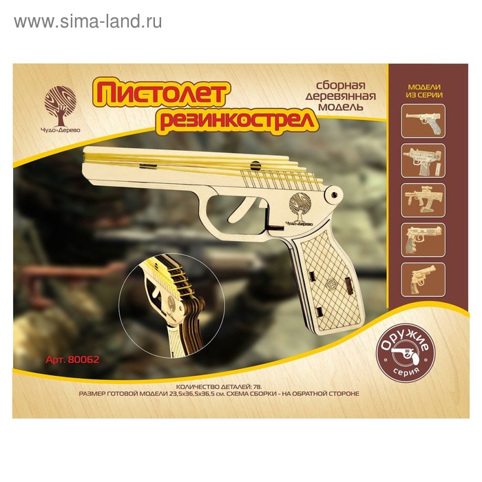3D-модель сборная деревянная Чудо-Дерево «Пистолет Резинкострел» 3d модель сборная деревянная чудо дерево пистолет резинкострел