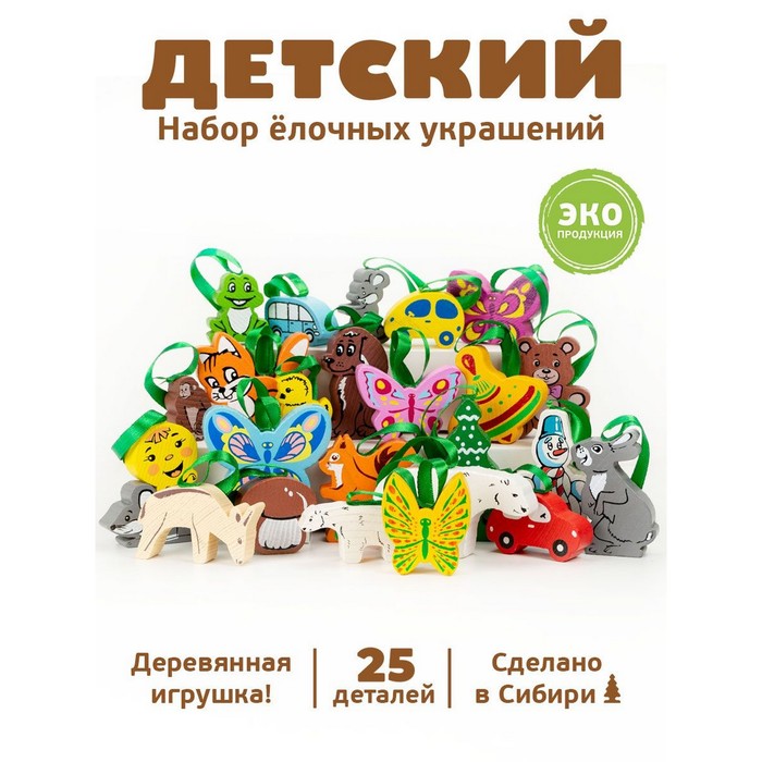 Набор ёлочных игрушек «Детский», 25 шт. набор игрушек ёлочных коньки