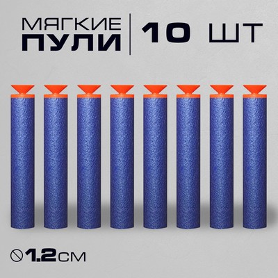 Набор мягких пуль с присосками, 10 шт.