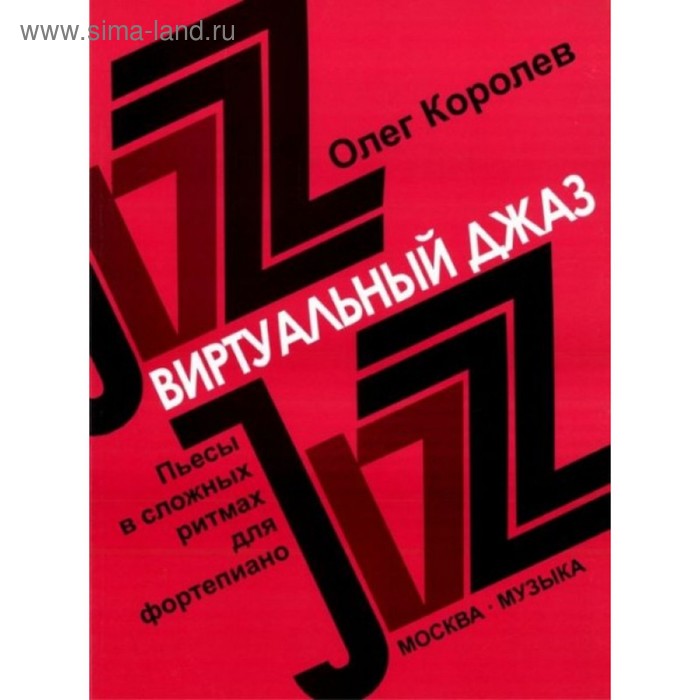 

Королев О. Виртуальный джаз: Пьесы в сложных ритмах для ф-но. 2010.-100стр