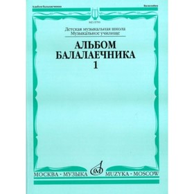 

Альбом балалаечника. В.1 /Сост. И. Иншаков, А. Горбачев. 2010. - 96стр