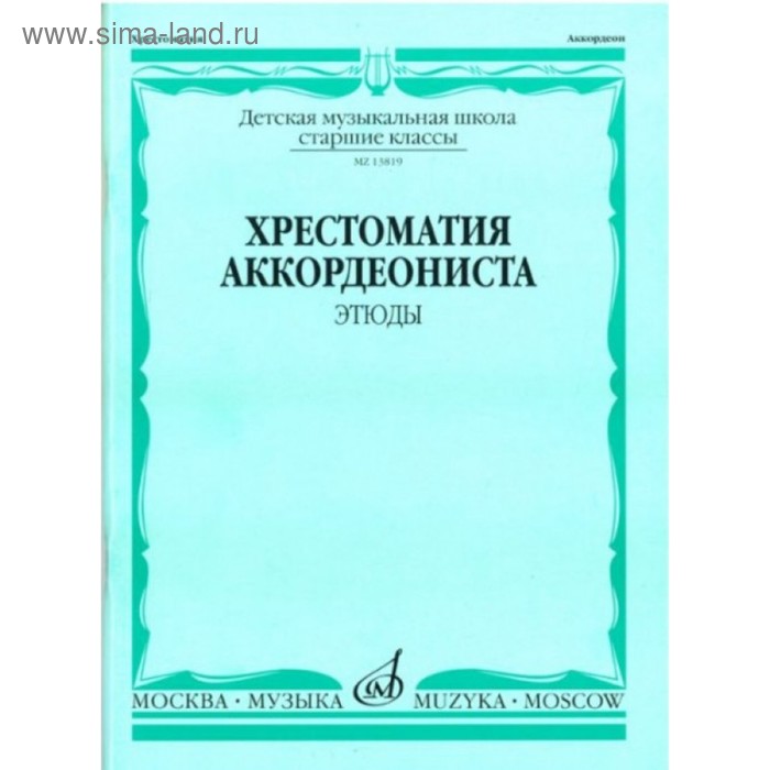 

Хрестоматия аккордеониста. Ст. кл. ДМШ. Этюды /Сост. А. Талакин. 2008. - 80с