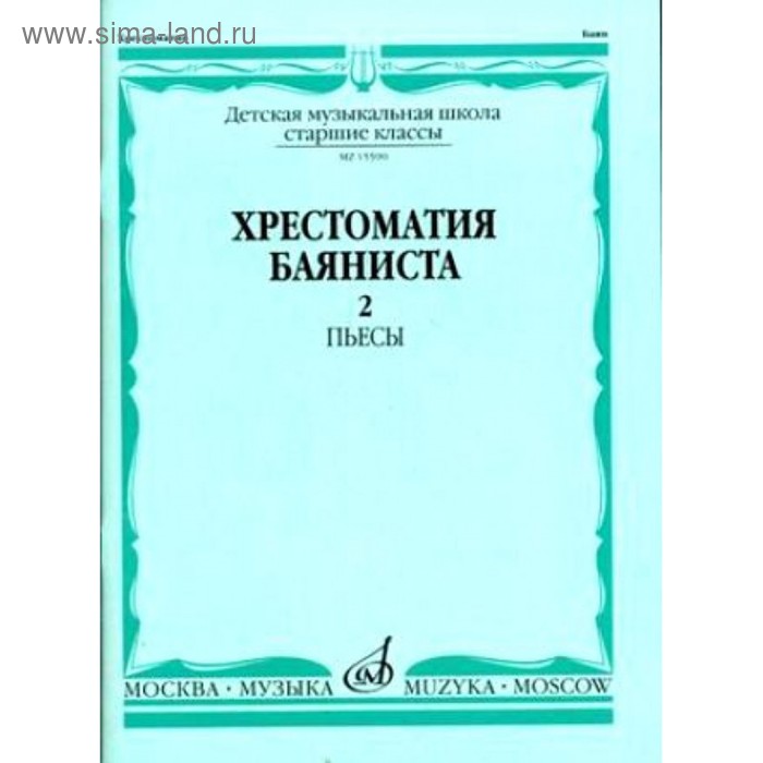 

Хрестоматия баяниста. Ч. 2. Ст. классы ДМШ. ПЬЕСЫ /Сост. В. Грачев, В. Петров. 2010