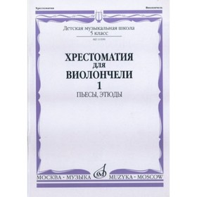 

Хрестоматия для виолончели. 5 кл. ДМШ. Ч. 1. Пьесы, этюды /Сост. И. Волчков. 2008