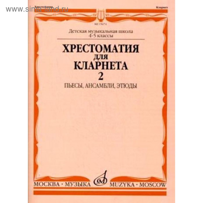 

Хрестоматия для кларнета. 4-5 кл. ДМШ. Ч.2. /Сост. И. Мозговенко. 2010. - 72стр