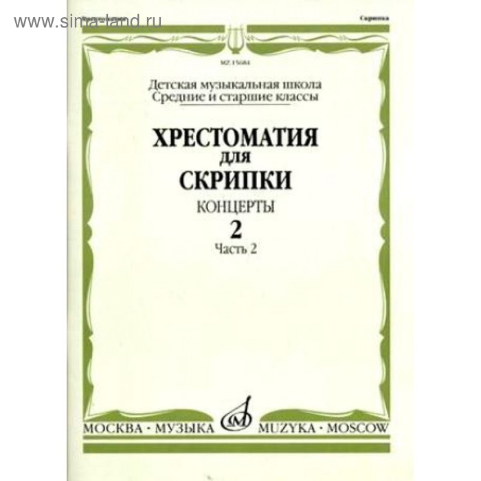 

Хрестоматия для скрипки. Вып. 2. Ч. 2. Ср. и ст. кл. ДМШ. Концерты. 2009. - 88стр