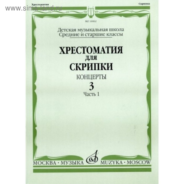

Хрестоматия для скрипки. Вып. 3. Ч. 1. Ср. и ст. кл. ДМШ. Концерты. 2009. - 80стр