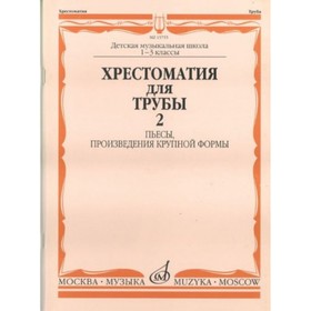 

Хрестоматия для трубы. 1-3 кл. ДМШ. Ч. 2. Пьесы, ПКФ /Сост. Ю. Усов. 2010. - 100стр